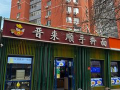 -晋来顺手擀面(金地花园店)