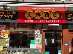 -文兴酒家(Chinatown - Gerrard Street)