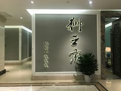 -狮王府淮扬菜(新街口友谊店)