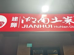 -建辉湖南土菜馆(南大街店)