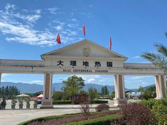 -大理地热国