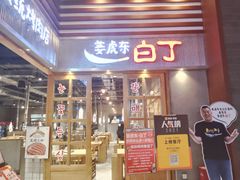 门面-姜虎东白丁烤肉(苏州中心店)