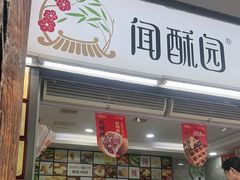 -闻酥园(青羊区文殊坊店)