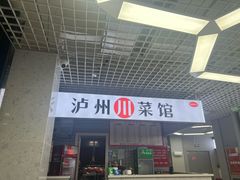 -泸州川菜馆