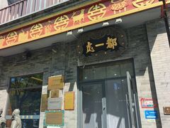 -都一处烧麦馆(前门店)