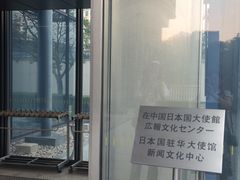 -日本大使馆-新闻文化中心