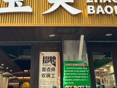 -赵宝美煎包店