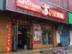 -苏记奶酪(二中店)