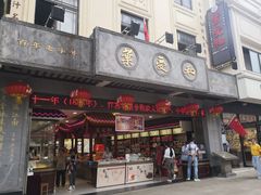 门面-叶受和(观前街店)
