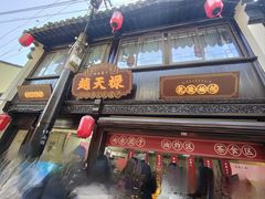 -赵天禄(葑门横街店)