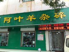 门面-阿叶羊杂碎(前进街店)