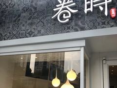 -卷时·瑞士卷·生日蛋糕(大望路店)