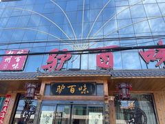 -驴百味(赵县店)