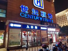 -世纪联华超市(金华双龙店)