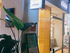 -小半有礼(天河南店)