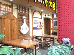 -恩你小木屋·韩式料理(假日广场店)