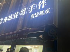 -纯坊佳哥手作(江汉路店)