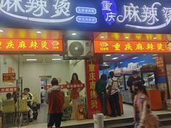 -重庆麻辣烫(国权路店)