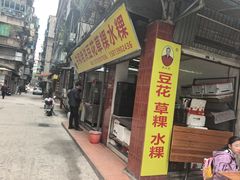 -共和老洪豆花草粿水粿