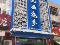 门面-马五烧麦(新华·南桥苑店)
