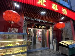 -清真·京华源铜锅涮肉(丰庆店)