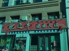 -肥之牛健康火锅(水域蓝湾店)