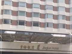 -京伦饭店