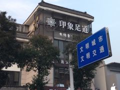 -SPA·印象足道养生(大运河度假区四望亭店)