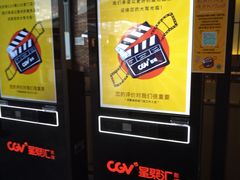 -CGV影城(东港IMAX店)