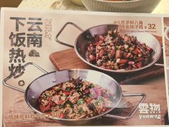 -雲物·云南小馆(好悦天地店)