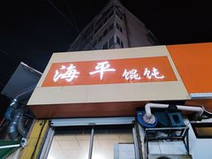 门面-海平馄饨(逍遥二路店)