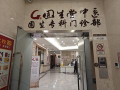 -固生堂中医(广州沿江分院)