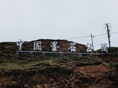 -墨石公园景区