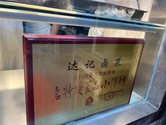 -达记卤菜店(红庙店)