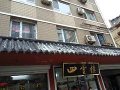 -四云楼烤鸡店(吉庆街店)