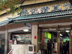 -李记清真馆(打钉巷店)