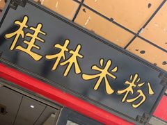 门面-桂林米粉(亦庄国融国际店)