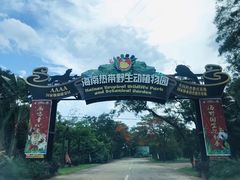 -海南热带野生动植物园