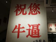 -冯校长老火锅(中联广场店)