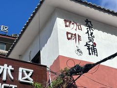 -大理床单厂艺术区