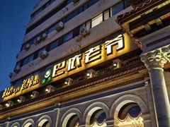 -巴依老爷新疆美食(工体旗舰店)