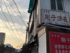 门面-刚子蹄花(总店)