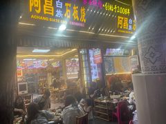 -阿昌白族石板烧(大理古城店)