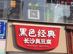 -黑色经典臭豆腐·湖南特产(潇湘文化店)