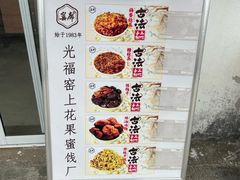 -苏州市吴中区光福窑上花果蜜饯厂