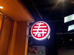 门面-寿奶茶·鲜奶与茶(合生汇购物中心店)