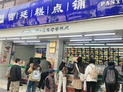 -宫廷糕点铺(人民中路店)