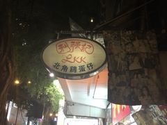 -利强记北角鸡蛋仔(弥敦道店 )