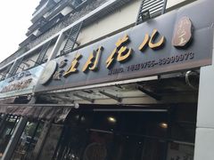 -啊臻味道米粉·五月花儿(沙嘴店)