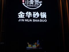 -小骨煲金华砂锅(转塘金街美地店)